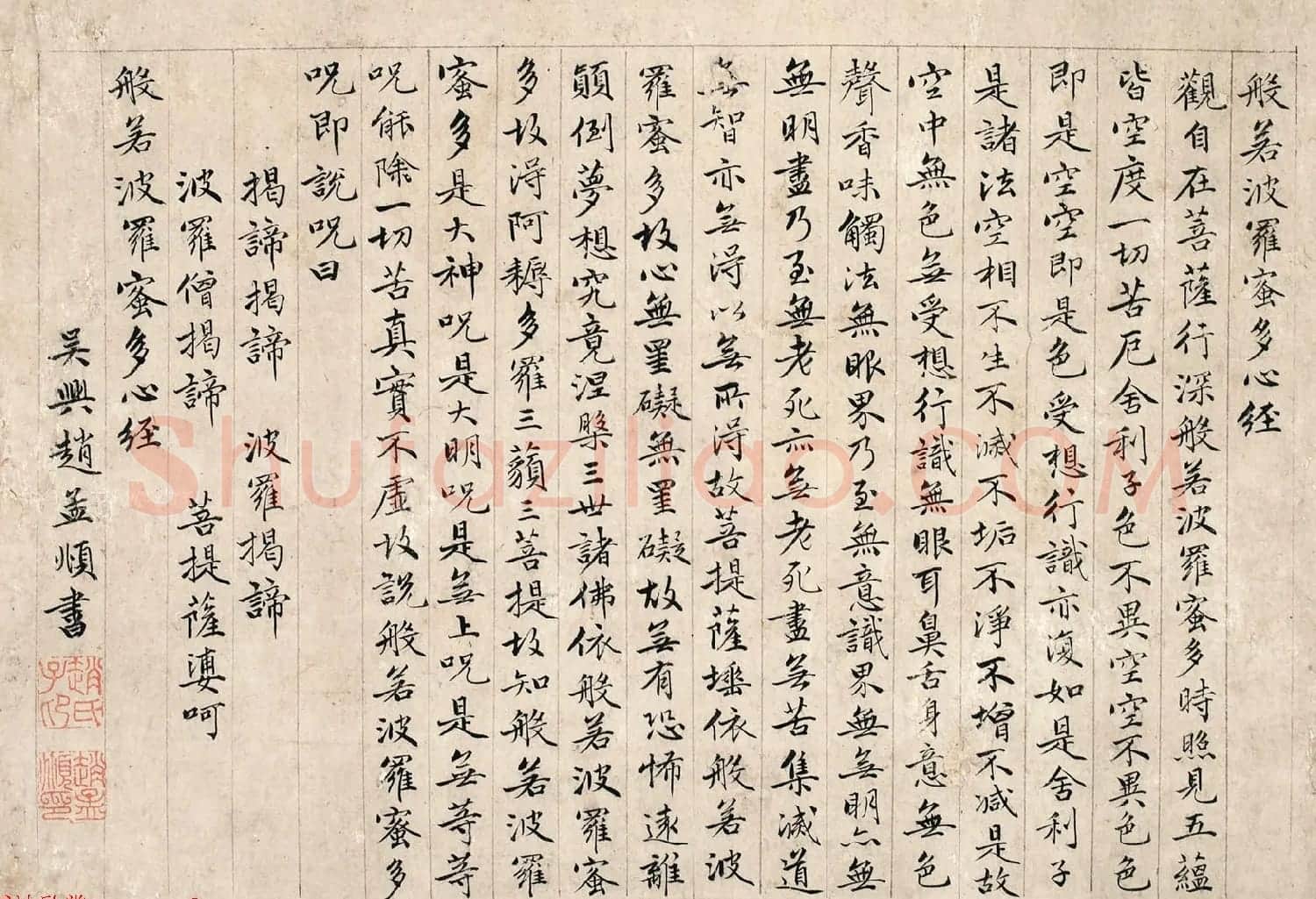 元代赵孟頫书法《行书心经》两图 | 书法心经作品