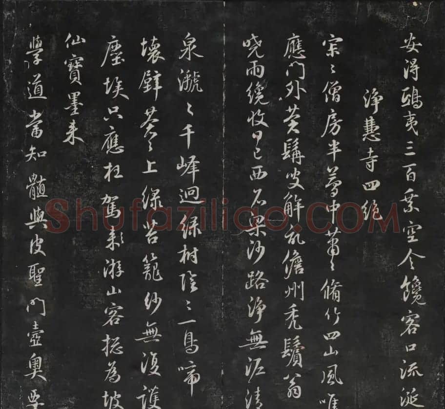 元代书法家鲜于枢行书法帖欣赏 | 书法碑帖