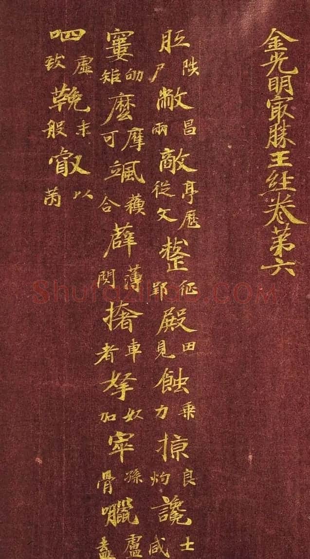 日本写经绝品：金字小楷《金光明最胜王经》第六卷 | 名家书法作品精选