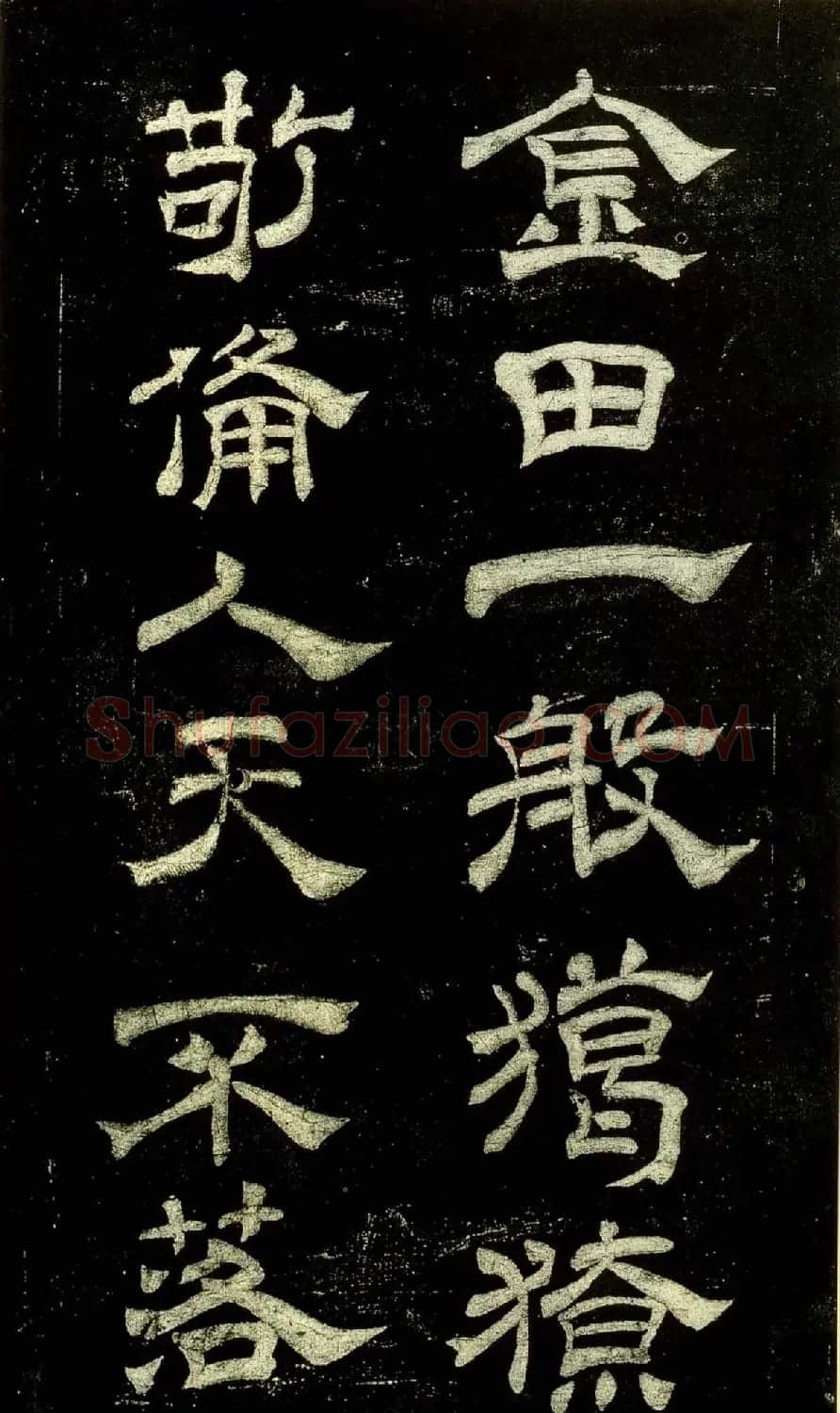 米芾隶书欣赏宋拓本《绍兴米帖》 | 毛笔隶书字帖