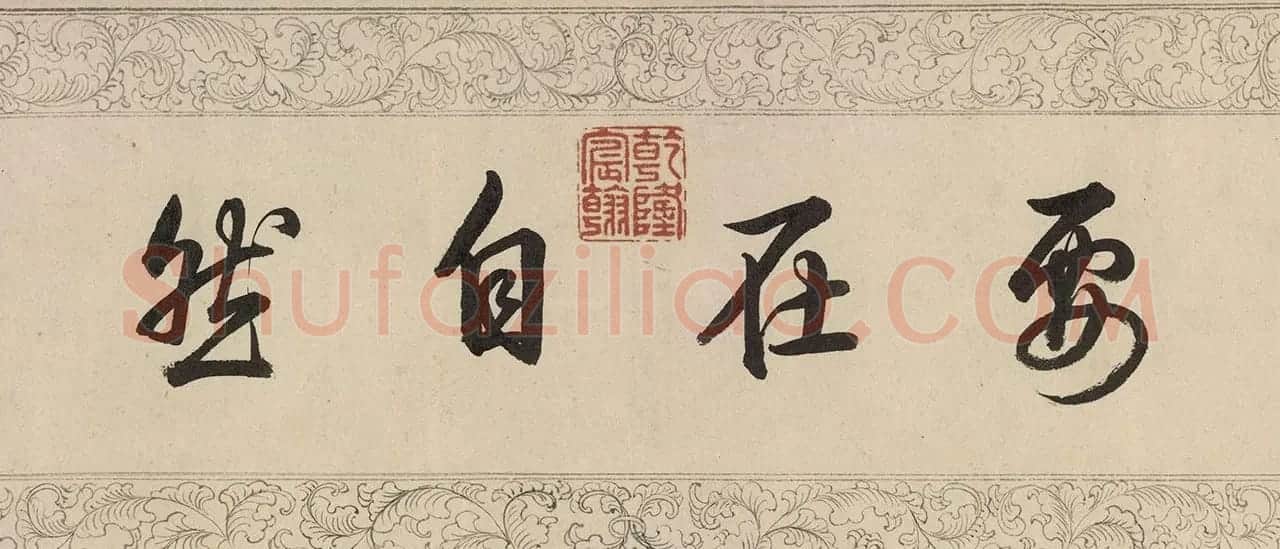 乾隆34岁楷书临玉枕兰亭序卷 | 书法长卷