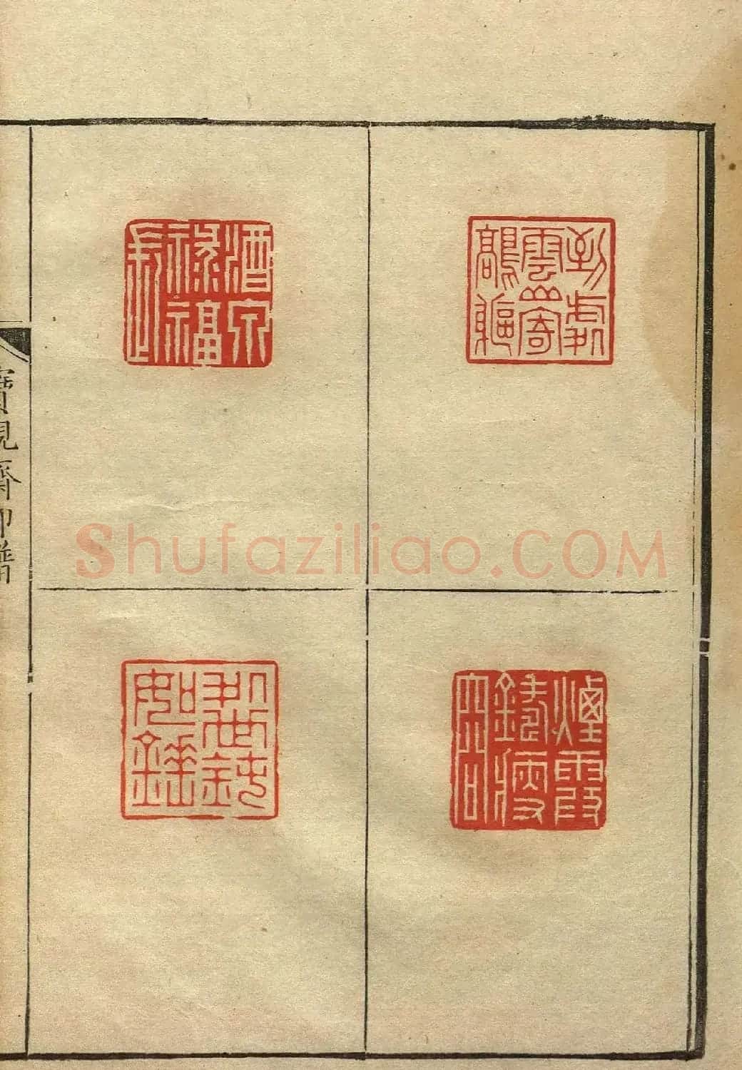 清初著名篆刻家林皋作品《宝砚斋印谱》 | 软笔书法作品