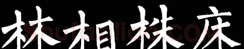 书法教材:怎样学习柳体楷书 | 软笔楷书字帖
