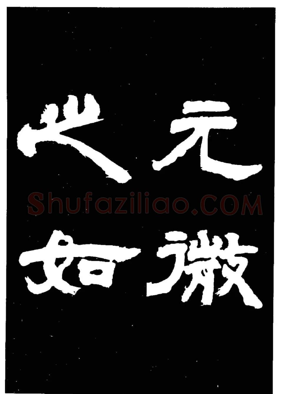 邓石如隶书字帖欣赏《敖陶孙诗评》 | 毛笔隶书字帖