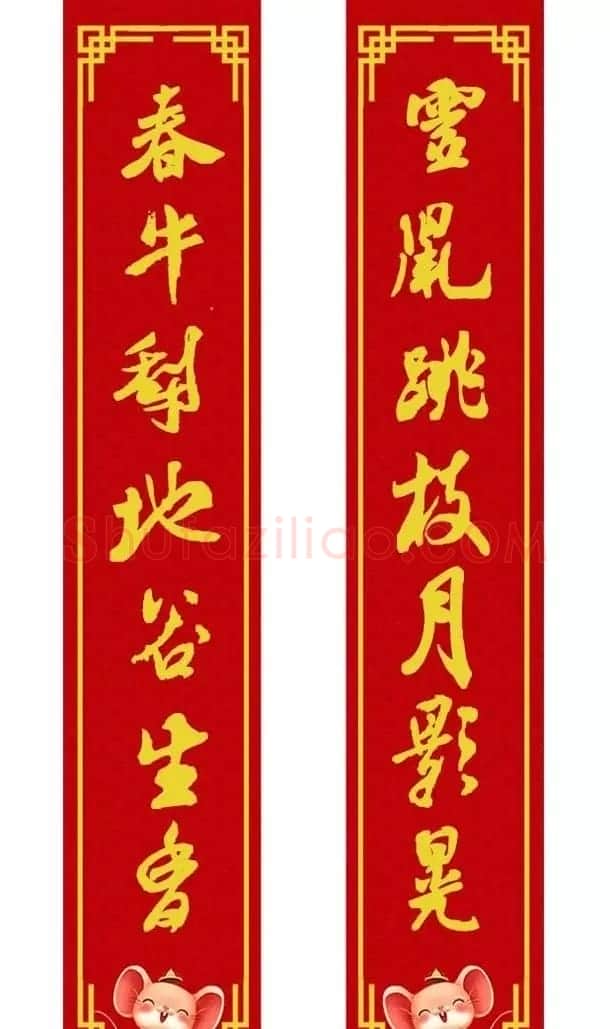 鼠年米芾行书集字春联16幅（附横批） | 书法名家作品鉴赏