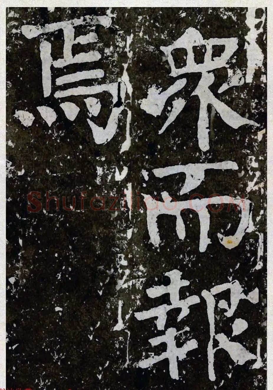 颜真卿楷书拓本《八关斋功德记》全铭文 | 书法名家作品鉴赏