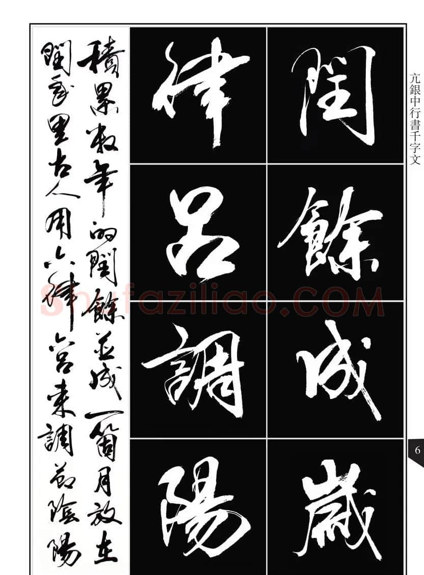 书法字帖欣赏《亢银中行书千字文》高清晰 | 软笔行书字帖