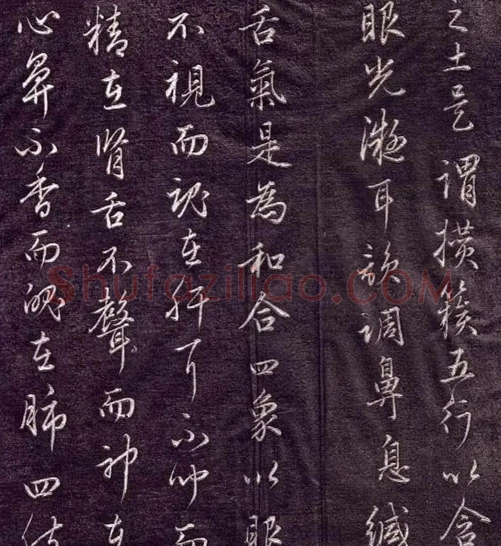 赵孟頫书法《金丹四百字》 | 书法名家作品欣赏