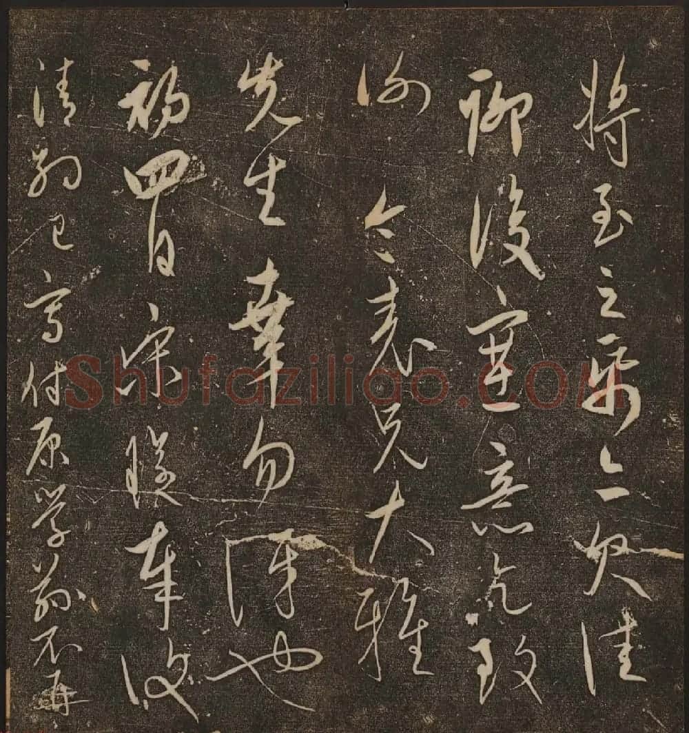 文徵明辑书法碑帖《停云馆帖》卷第十 | 书法碑帖