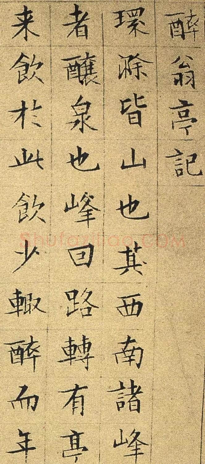 文徵明82岁小楷墨迹《醉翁亭记》 | 书法名家作品欣赏
