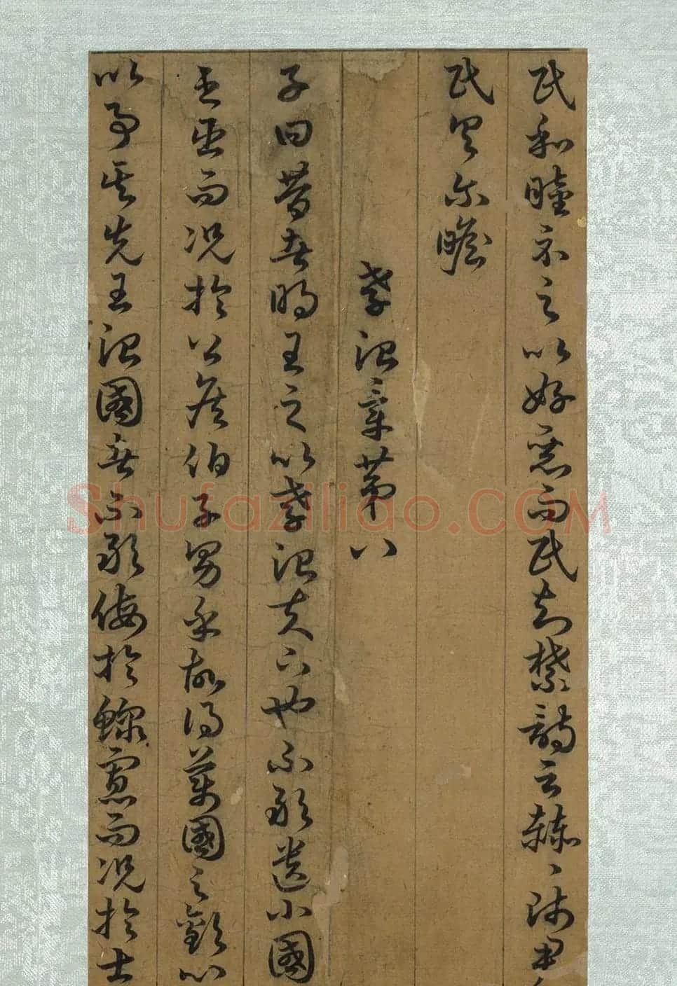 孙过庭草书册页《孝经》(祝允明补笔) | 软笔书法作品