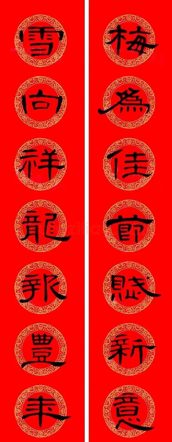 曹全碑隶书集字龙年春联16副 | 书法名家作品鉴赏