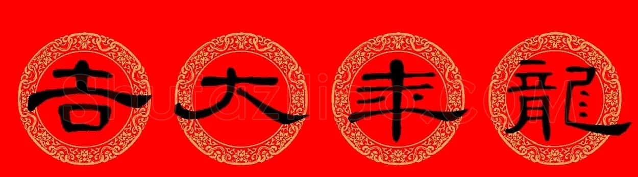 曹全碑隶书集字龙年春联16副 | 书法名家作品鉴赏