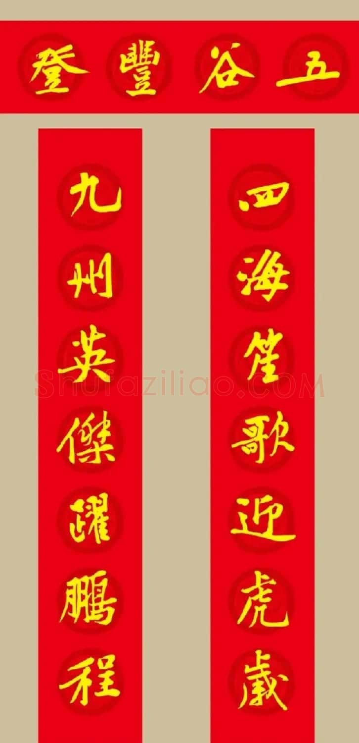 虎年 黄庭坚书法集字七言春联19副 | 书法名家作品欣赏