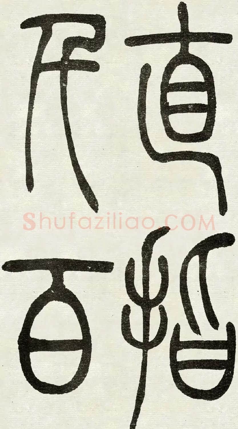 吴熙载篆书欣赏吴均与朱元思书四条屏 | 软笔篆书字帖