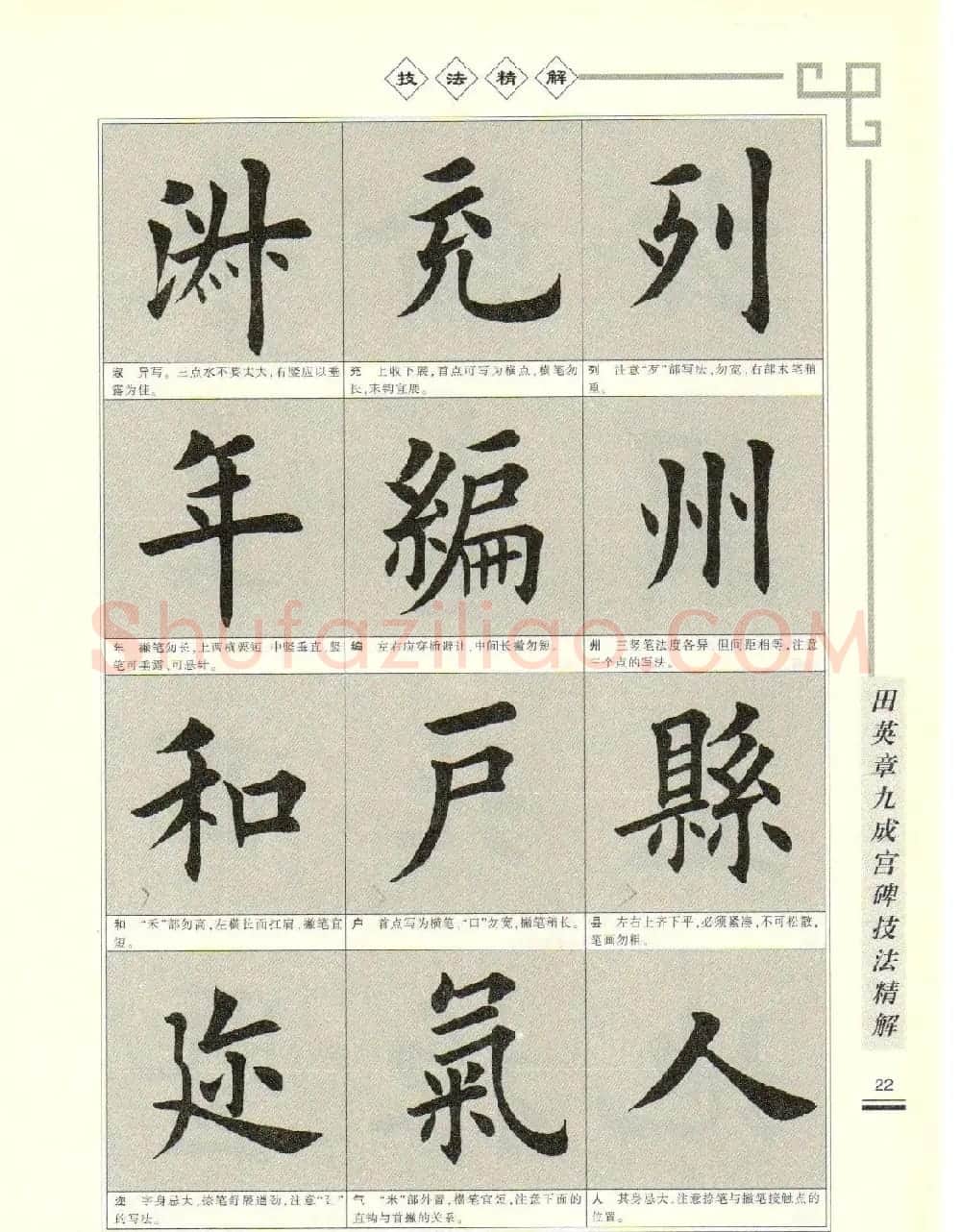 《田英章九成宫碑技法精解》字帖下载 | 毛笔楷书字帖