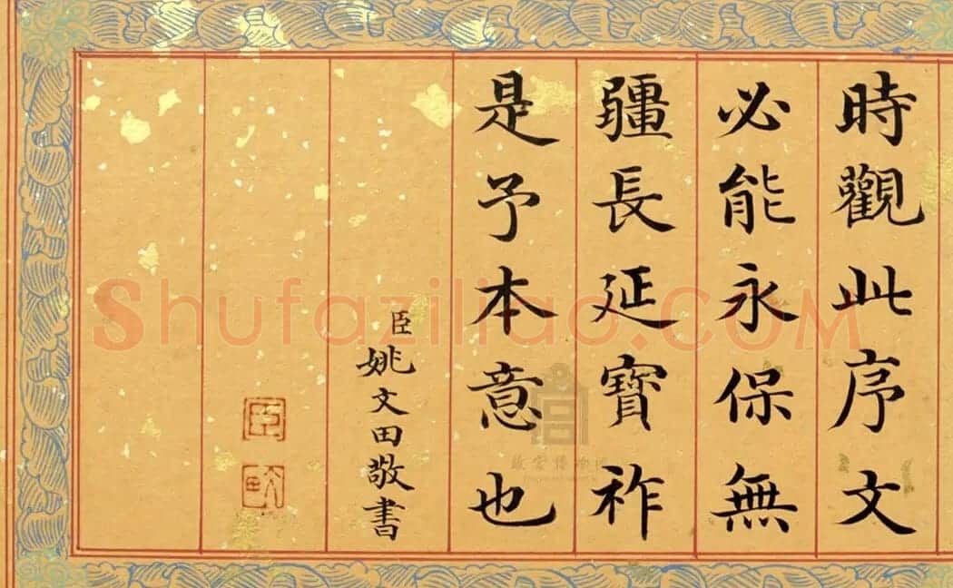 清代姚文田楷书《御制秘殿珠林石渠宝笈三编序》 | 书法名家作品欣赏