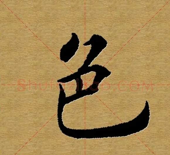 单字书法练习帖《田楷心经》米格版 | 毛笔楷书字帖