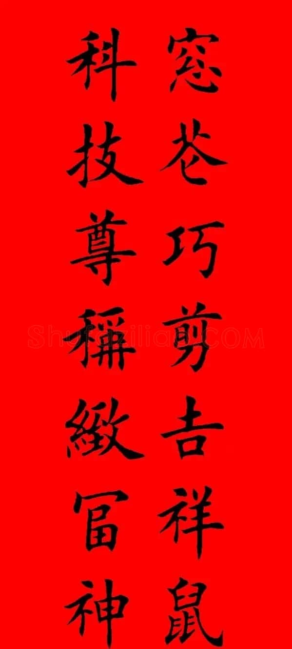 鼠年田英章楷书集字春联84副（附横批） | 名家书法作品赏析