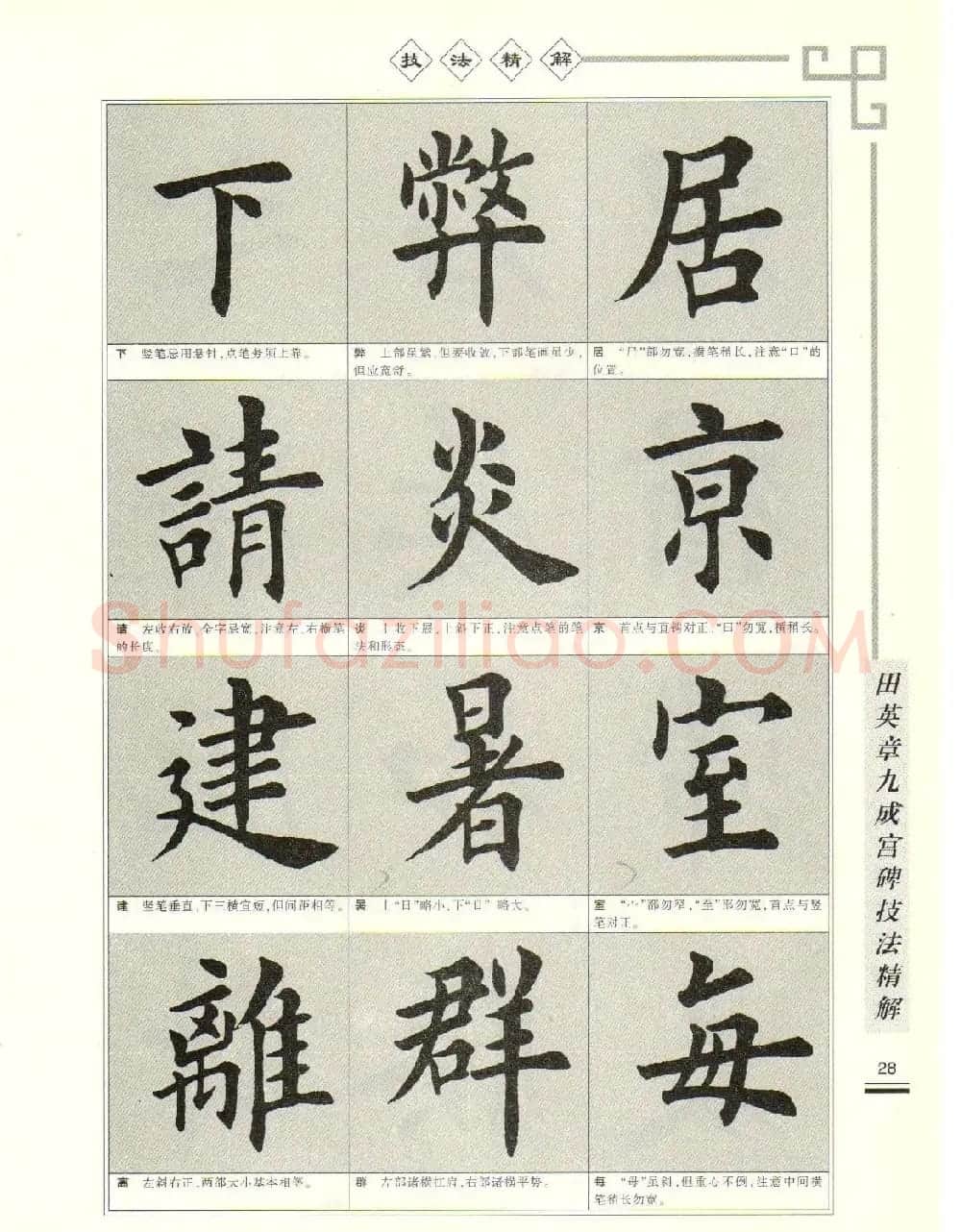 《田英章九成宫碑技法精解》字帖下载 | 毛笔楷书字帖