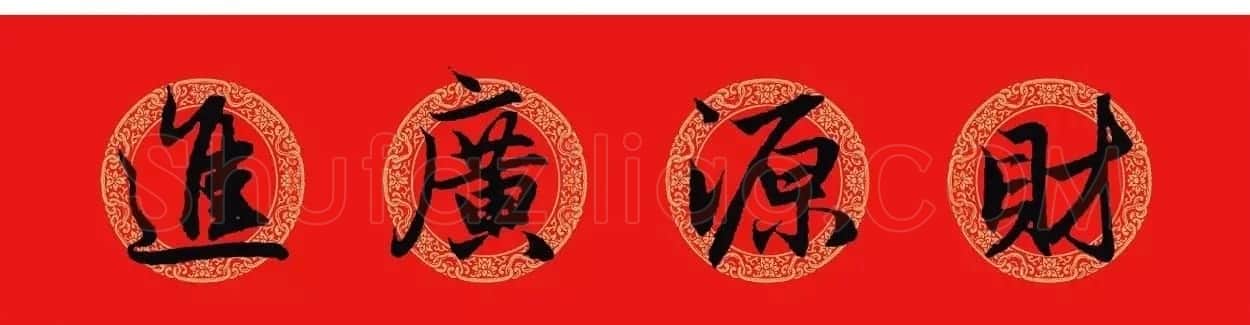 赵孟頫行书集字七言春联+横批 | 名家书法作品精选