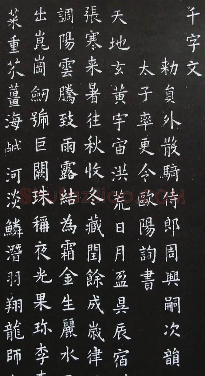 唐代大书法家欧阳询《小楷千字文》 | 名家书法作品赏析