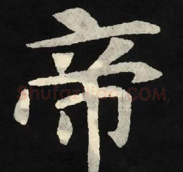 放大魏楷字帖《张黑女墓志单字帖》 | 软笔楷书字帖
