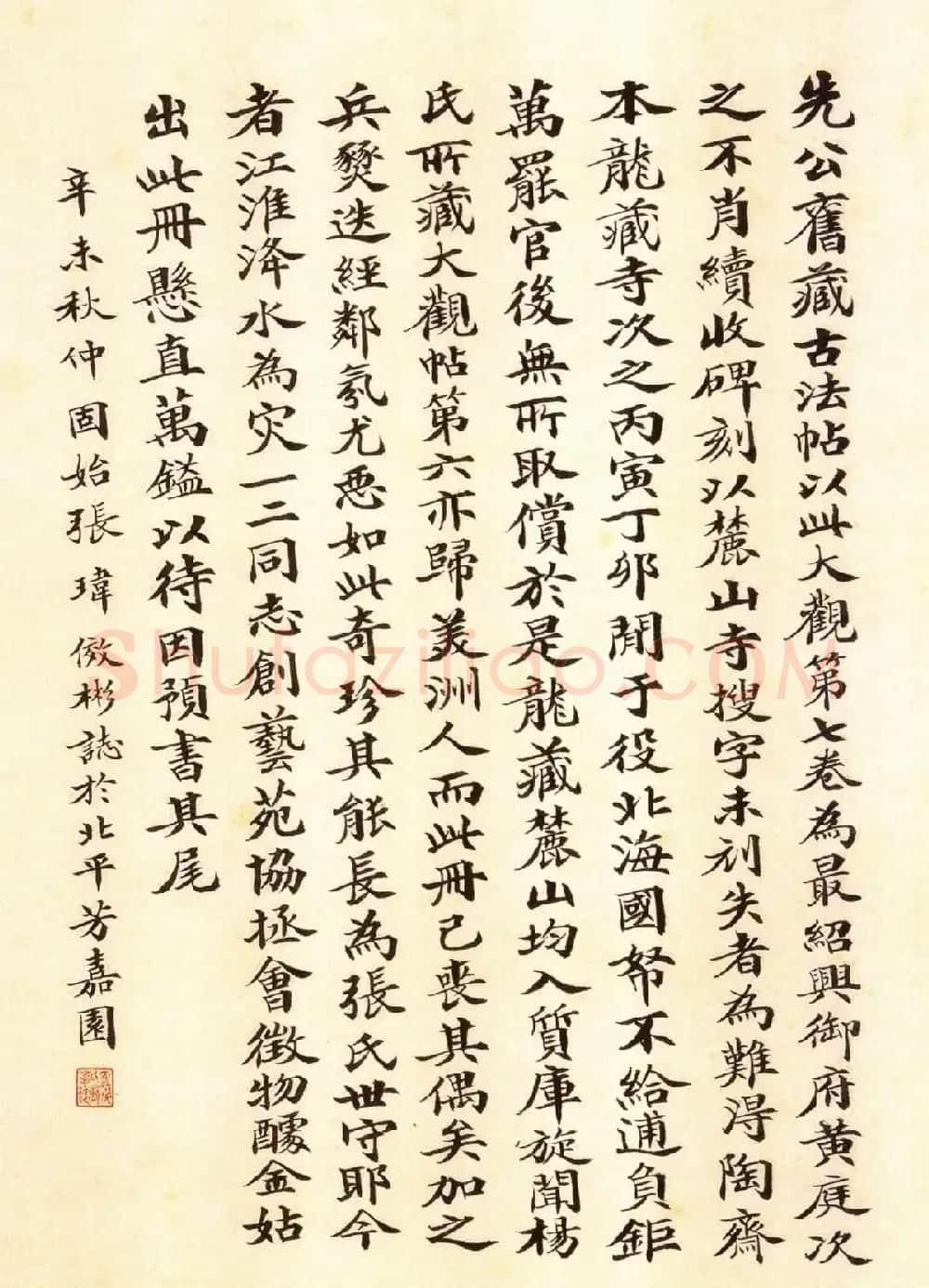 真宋拓阁帖 历代名臣法帖第七王羲之 | 书法碑帖