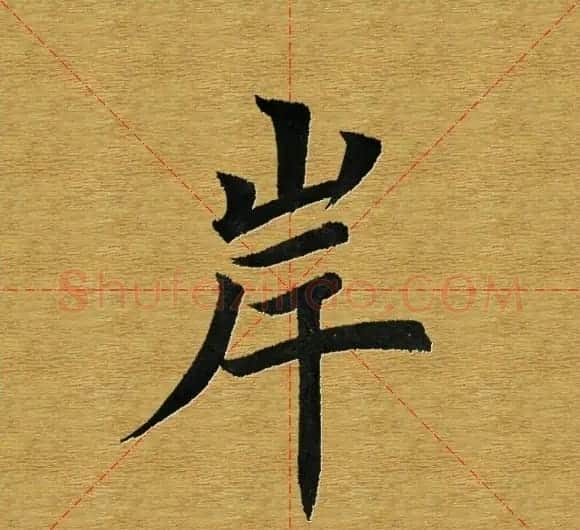 田英章楷书单字库--书法字典 | 软笔楷书字帖