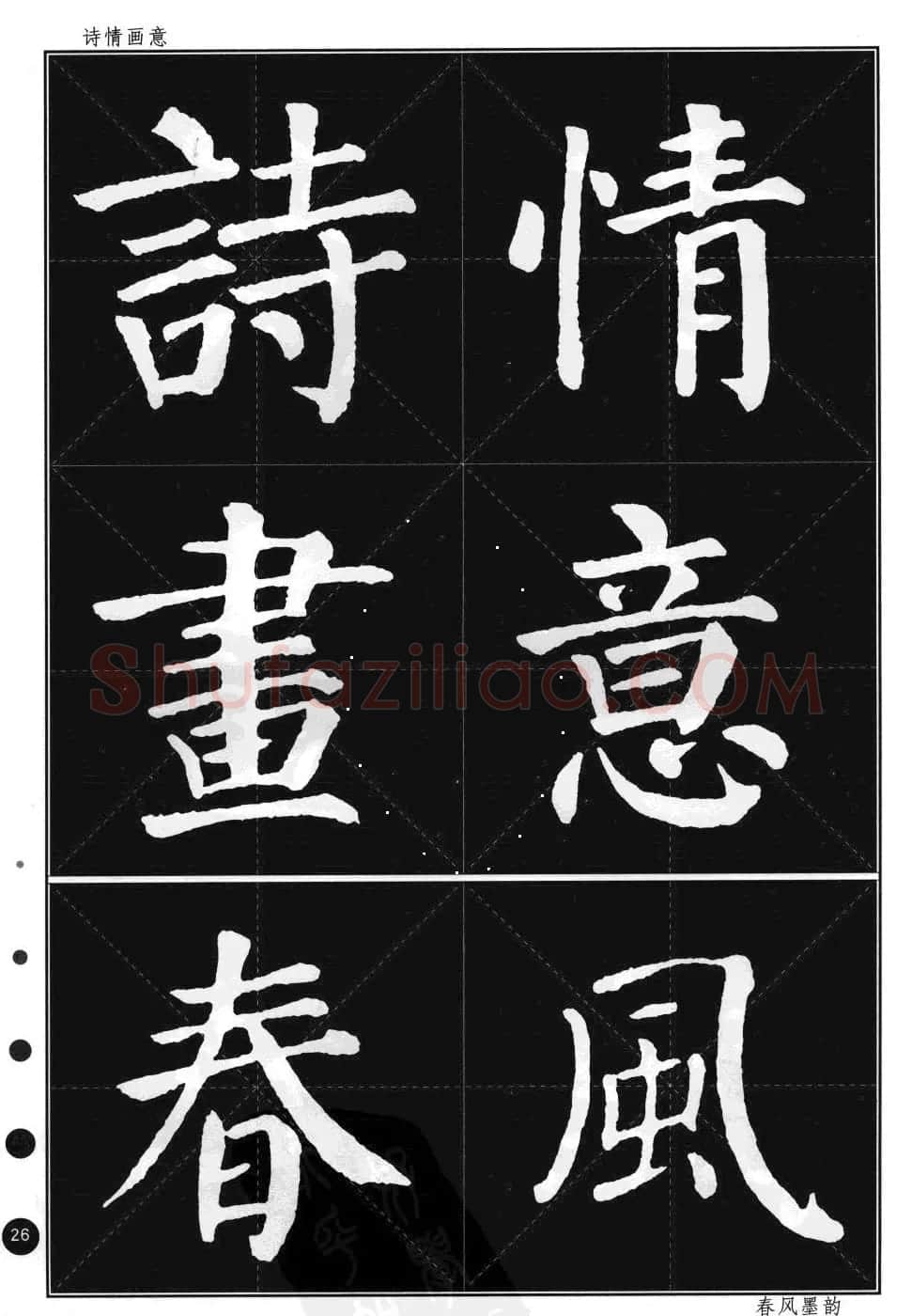 颜真卿楷书集字帖《勤礼碑·锦言精华》 | 毛笔楷书字帖