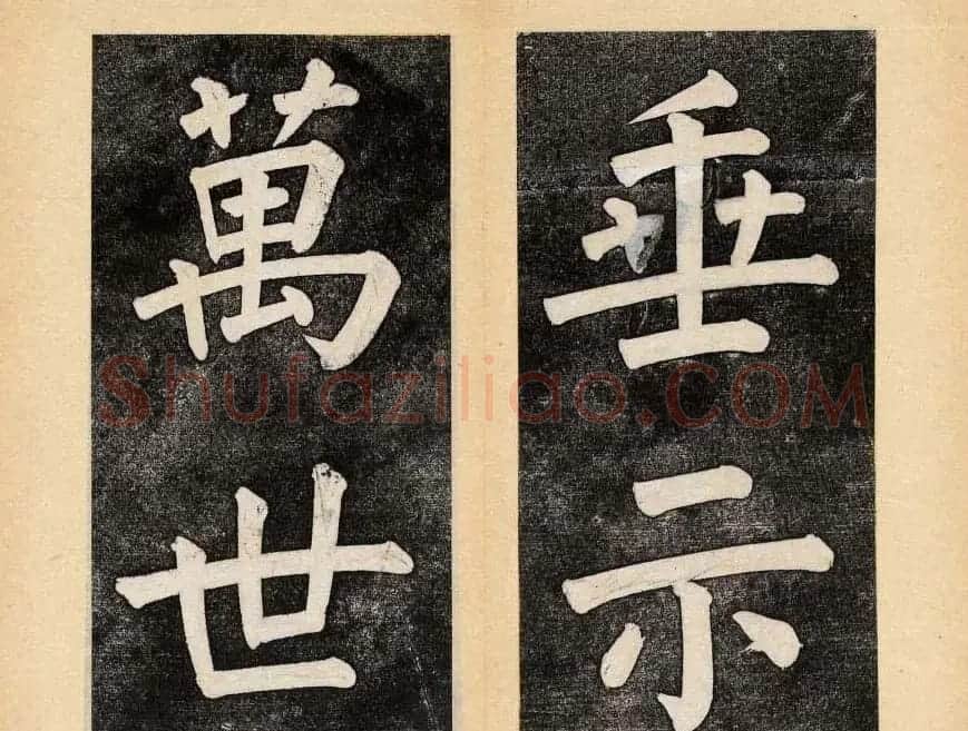 谭钟麟楷书杭州文澜阁碑上下册 | 毛笔楷书字帖