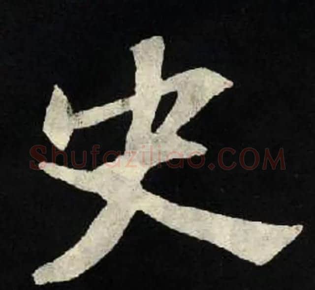 放大魏楷字帖《张黑女墓志单字帖》 | 软笔楷书字帖