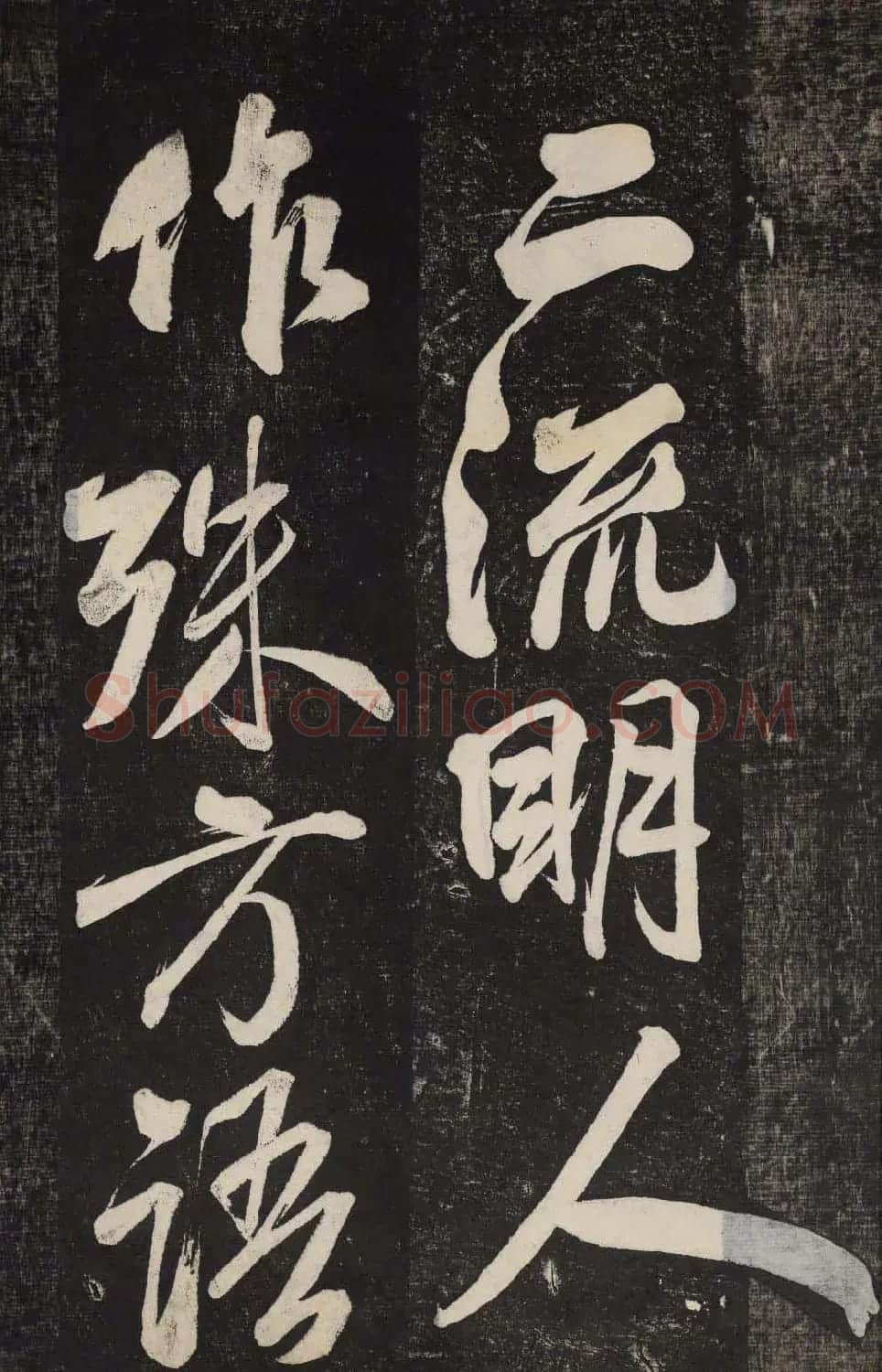 米芾行书欣赏《晓行巴峡》高清刻本 | 毛笔行书字帖