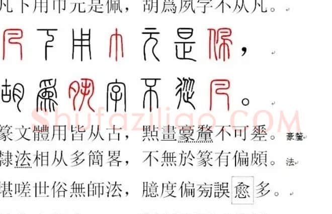 胡正言小篆欣赏《篆法偏旁正讹歌》 | 毛笔篆书字帖
