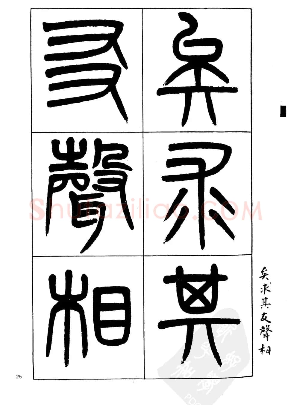 杨沂孙书法字帖欣赏:《篆书诗经》 | 毛笔篆书字帖