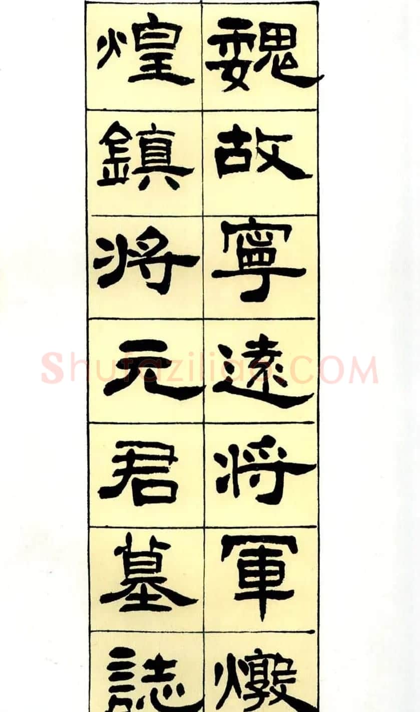 历代碑帖珍品《六朝墓志三种》高清本 | 书法碑帖
