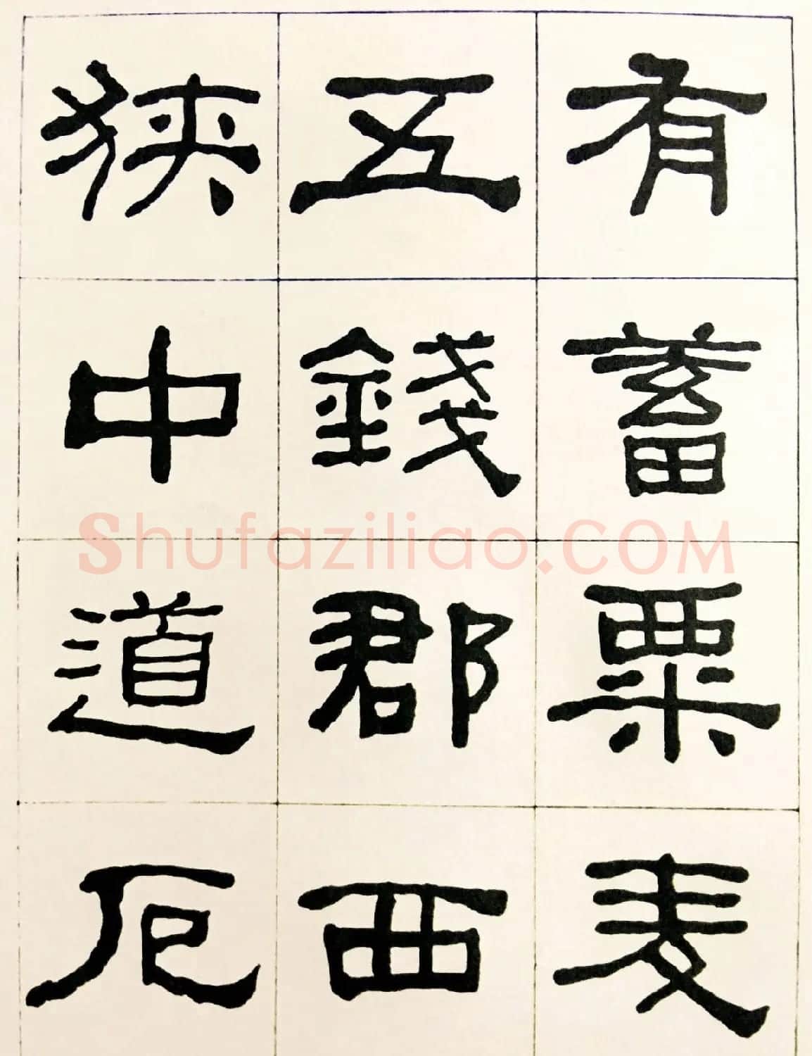 何绍基毛笔隶书字帖《临汉西狭颂》 | 软笔隶书字帖