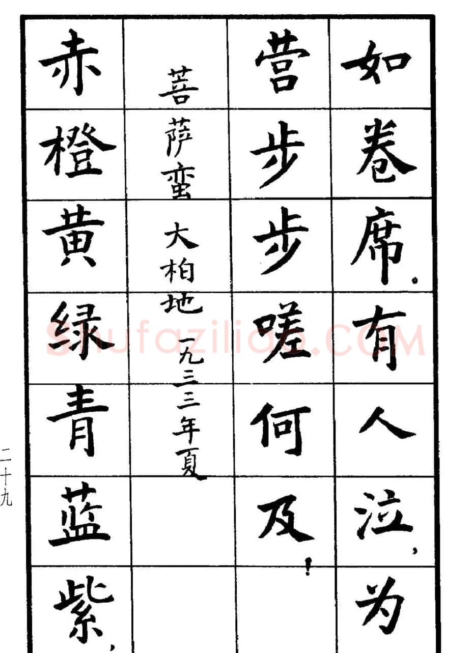 张瑞龄书毛泽东诗词简化字楷书字帖 | 软笔楷书字帖