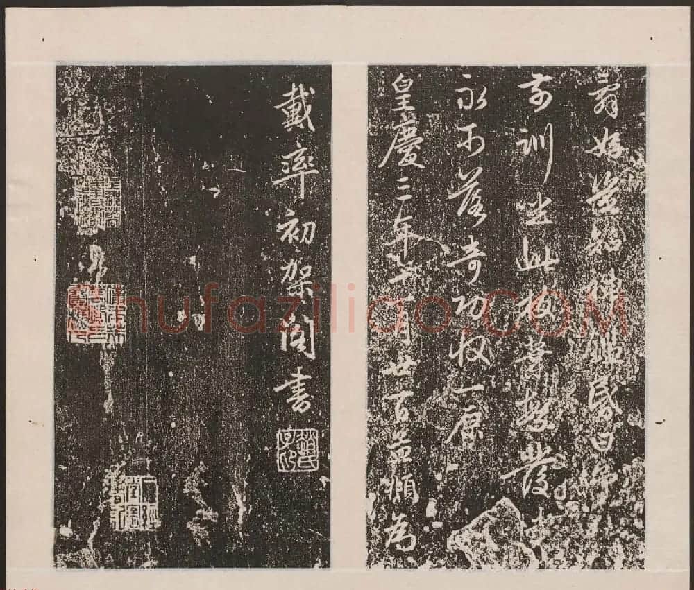 刘园集帖第17卷《一经堂藏帖》 | 书法碑帖