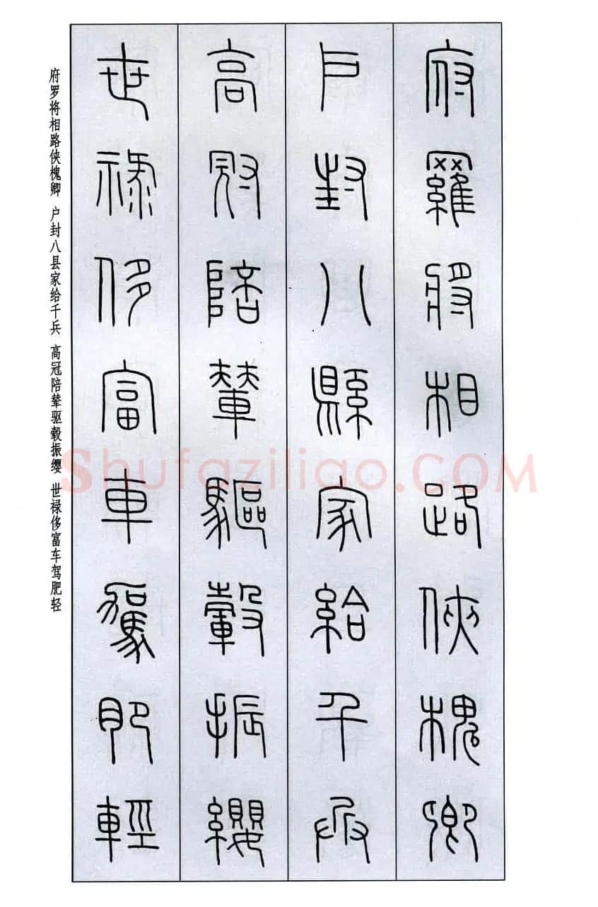 字帖欣赏《王福庵篆书千字文》 | 毛笔篆书字帖