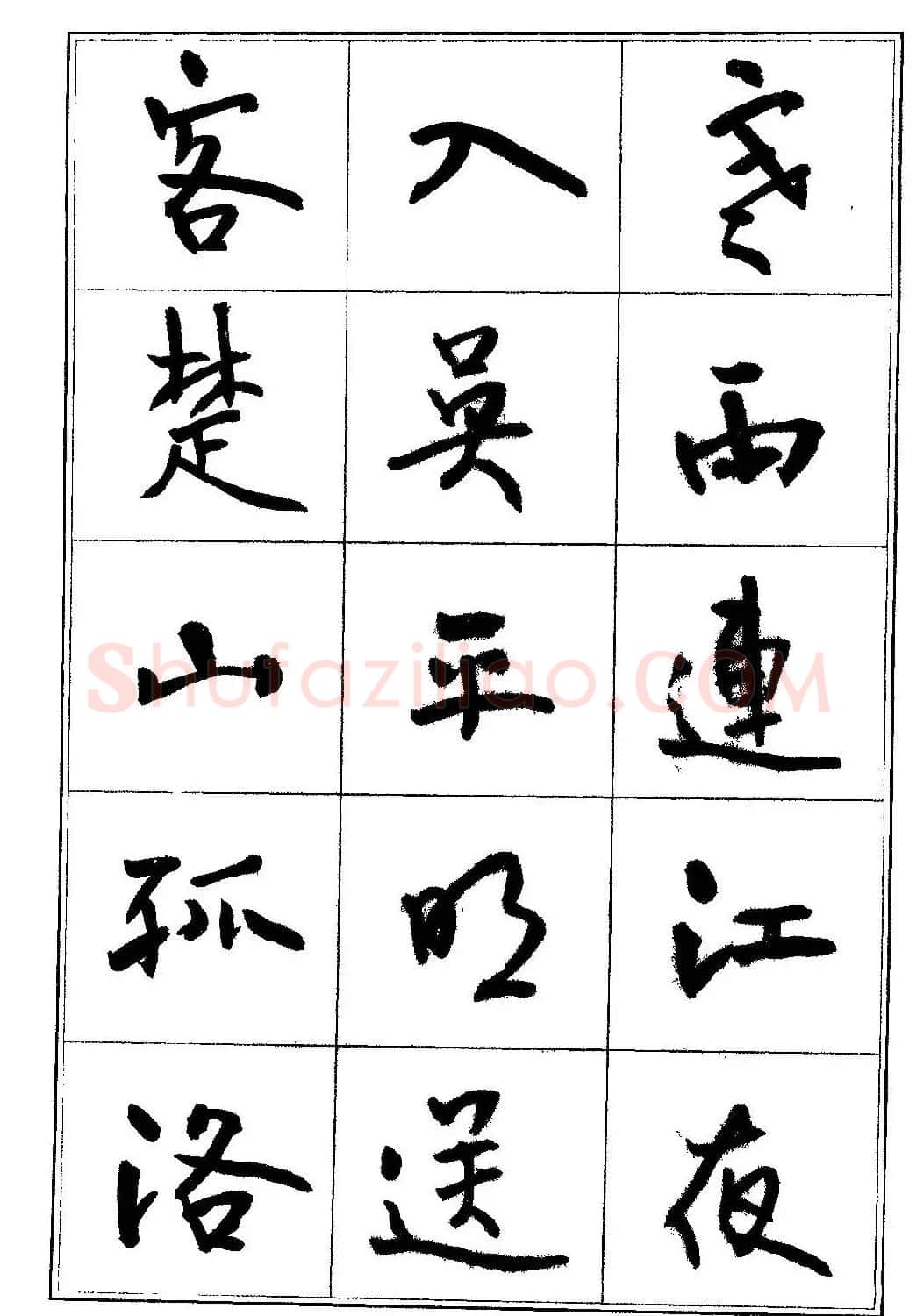 毛笔字帖教程《行书入门大字谱》 | 软笔行书字帖