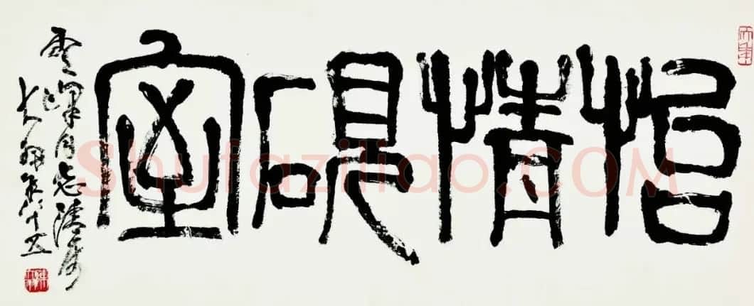 陈大羽书法作品欣赏 | 书法作品鉴赏