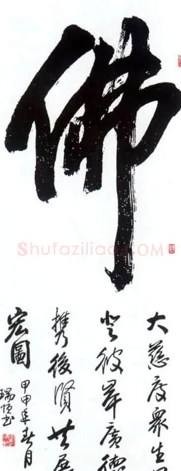 佛字书法作品大全（第二辑） | 书法名家作品欣赏