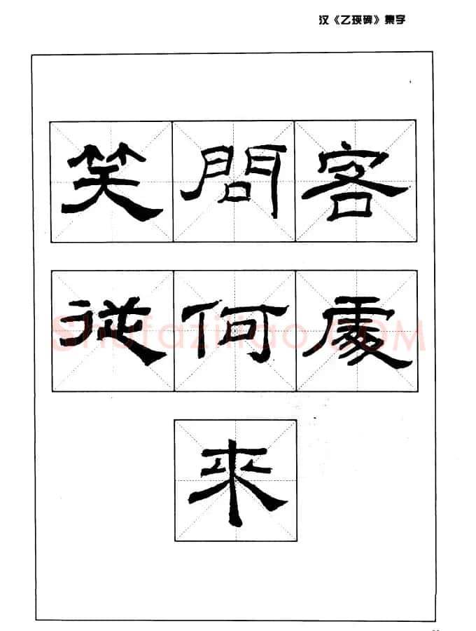 汉乙瑛碑集字作品帖附点画分析 | 软笔隶书字帖