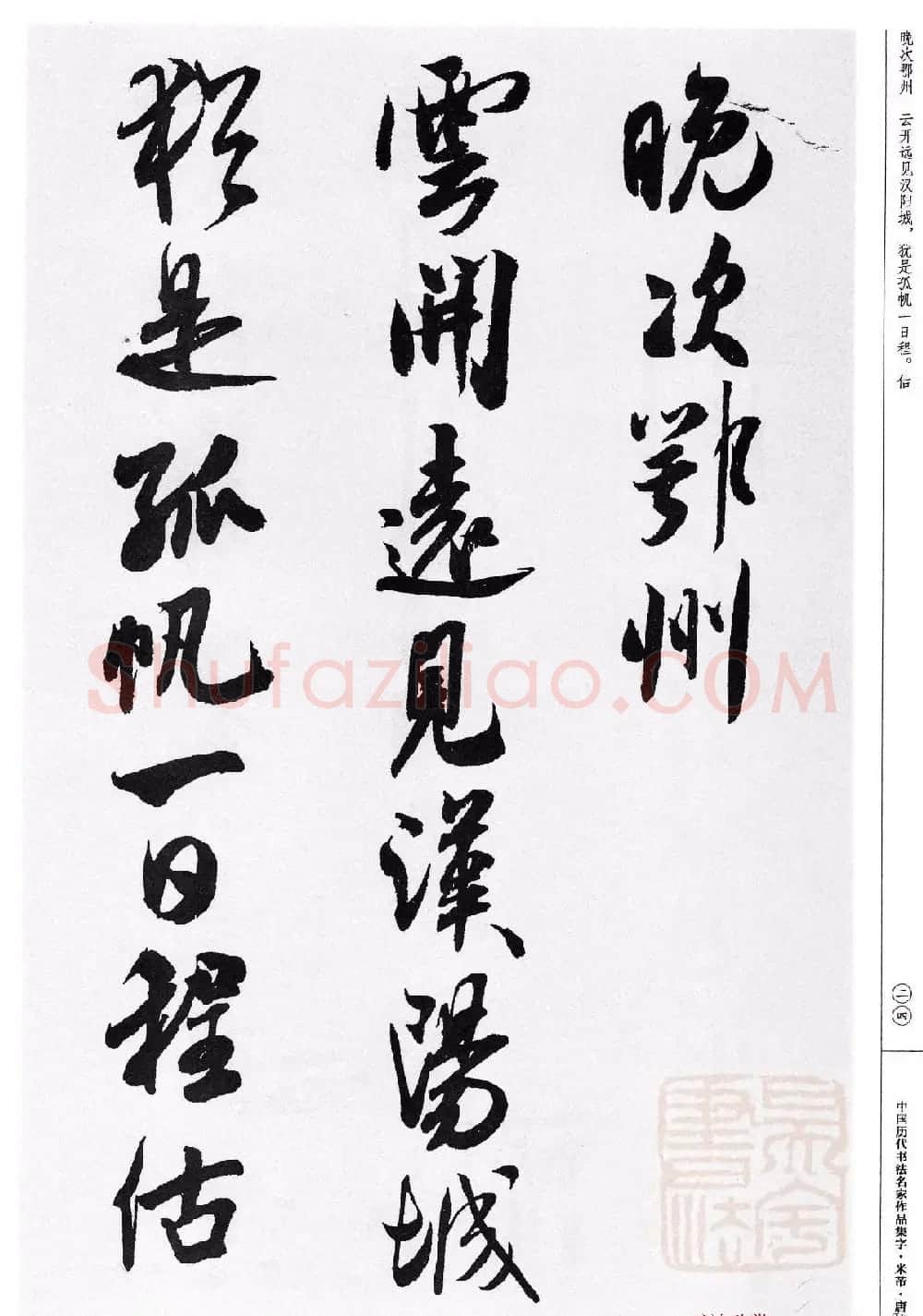 米芾行书集字唐诗27首 | 软笔书法作品