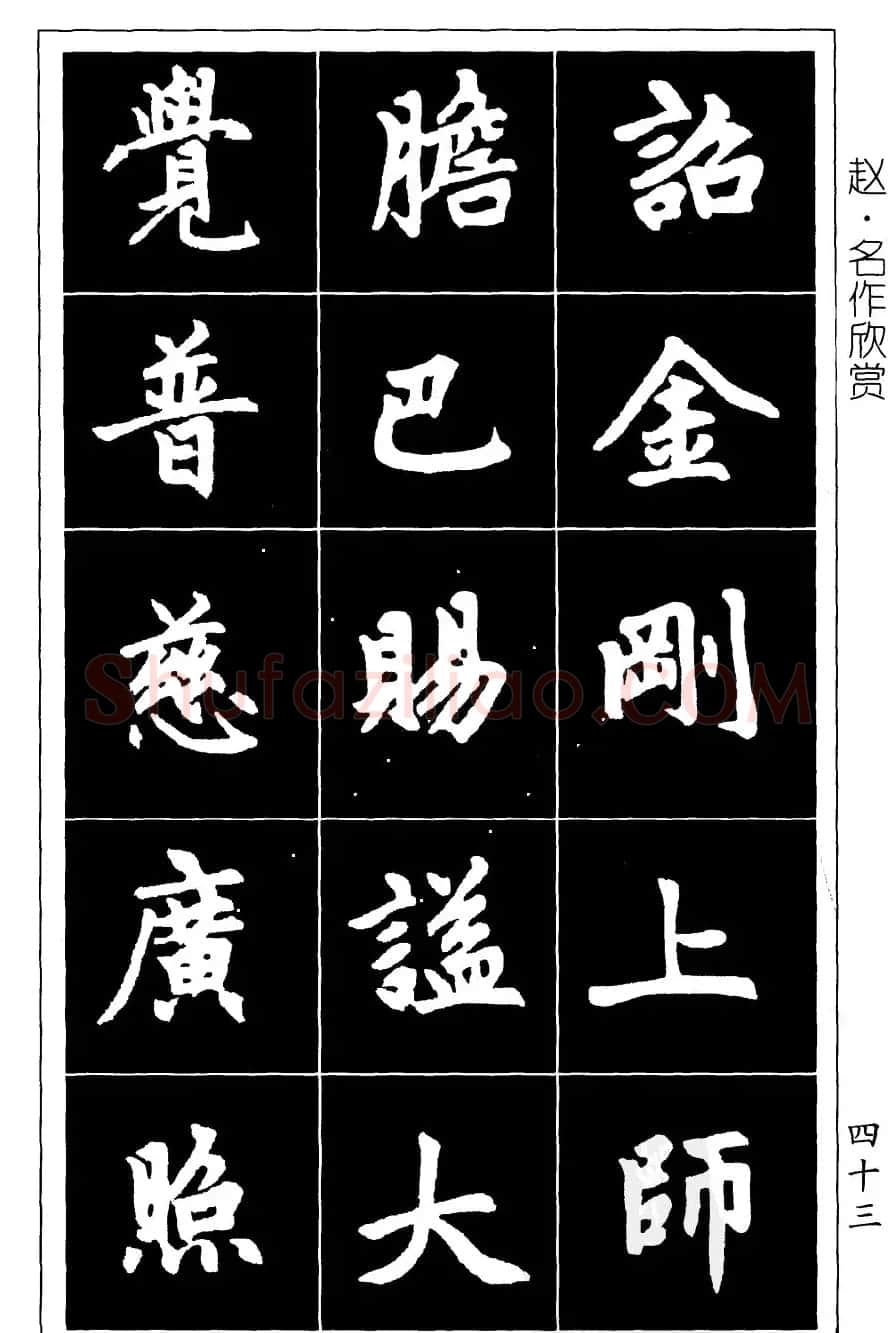 赵孟頫楷书习字帖放大图片44P | 毛笔楷书字帖