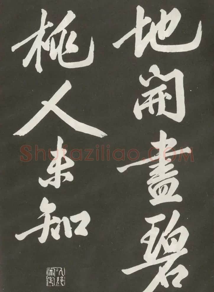 黄庭坚行书欣赏《上苑诗》 | 毛笔书法作品