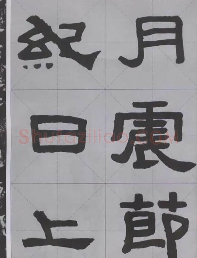 隶书字帖《汉·张迁碑》米字格版 | 软笔隶书字帖