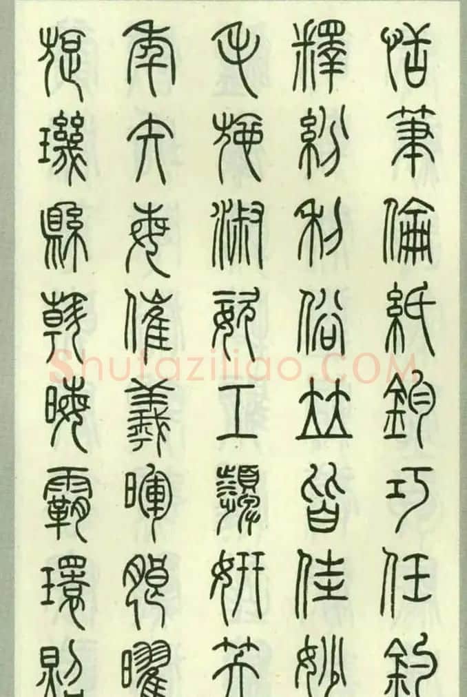钱君匋87岁篆书《千字文》 | 软笔篆书字帖