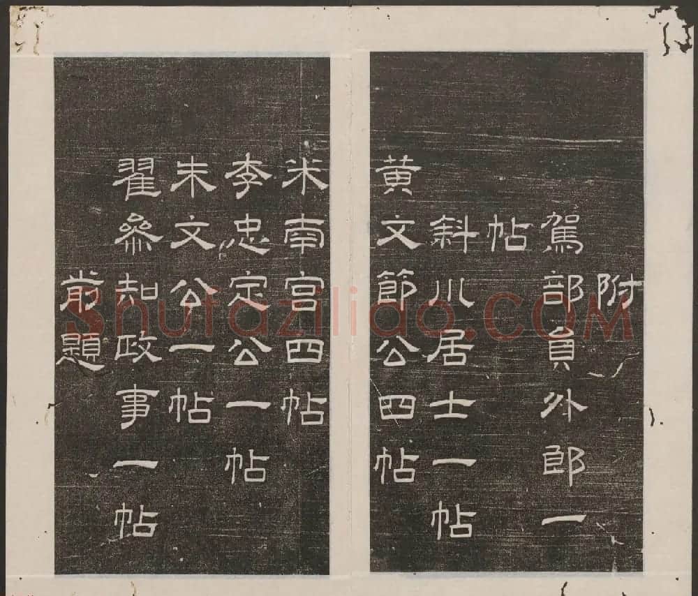 刘园集帖第14卷《仁聚堂法帖》礼 | 书法碑帖